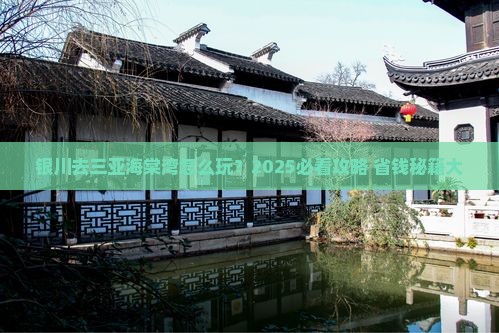 银川去三亚海棠湾哪里玩