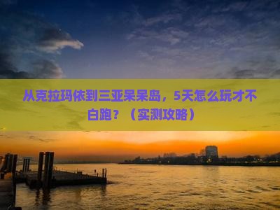 克拉玛依去三亚呆呆岛必玩地