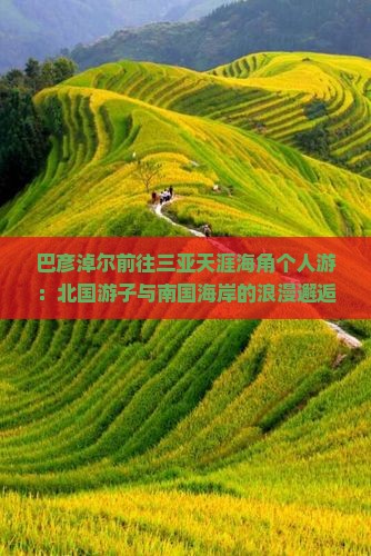 巴彦淖尔前往三亚天涯海角个人游