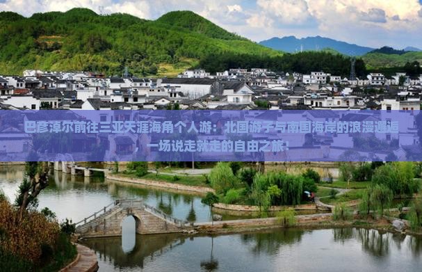 巴彦淖尔前往三亚天涯海角个人游