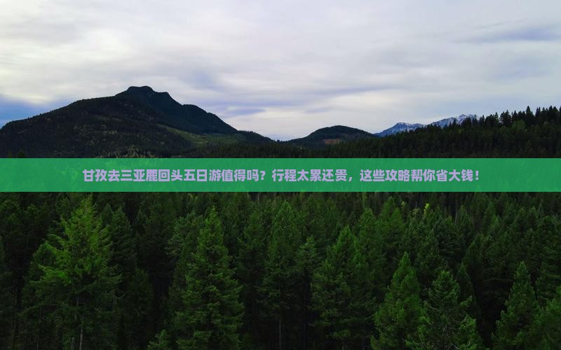 甘孜去三亚鹿回头五日游