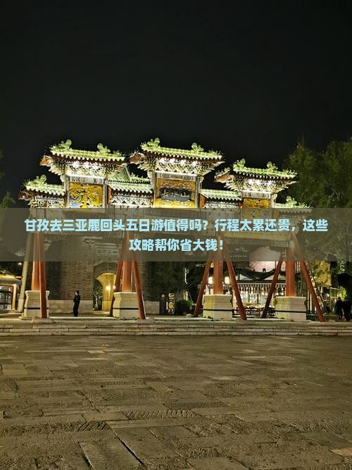 甘孜去三亚鹿回头五日游