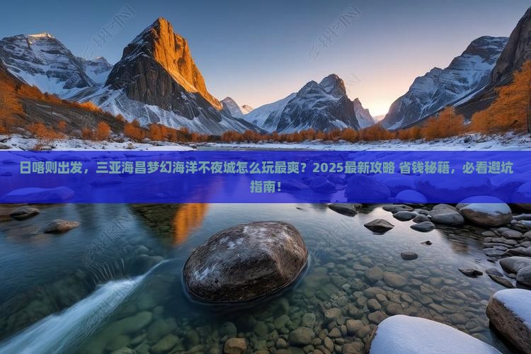 日喀则去三亚海昌梦幻海洋不夜城哪里玩