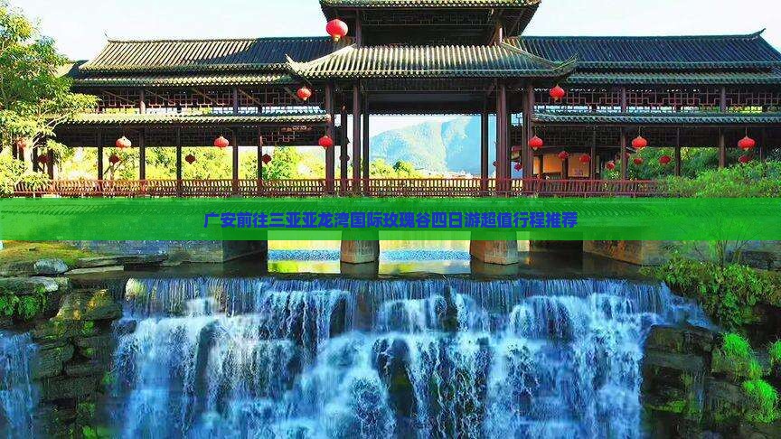 广安前往三亚亚龙湾国际玫瑰谷四日游