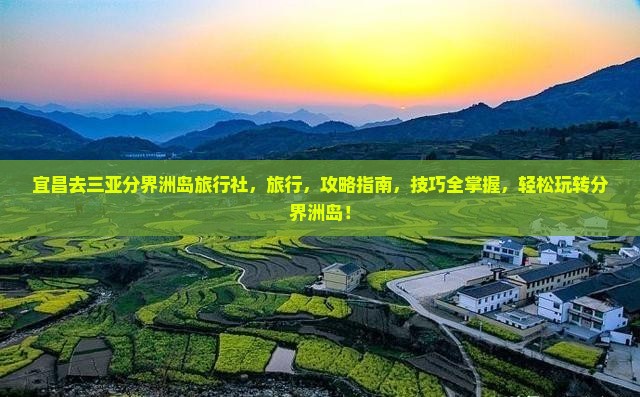 宜昌去三亚分界洲岛旅行社