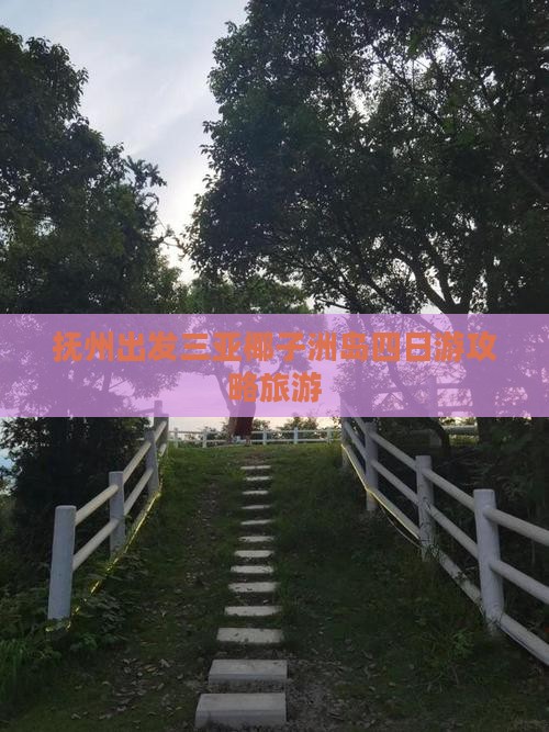 抚州出发三亚椰子洲岛四日游