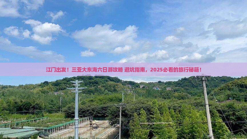 江门去三亚大东海六日游