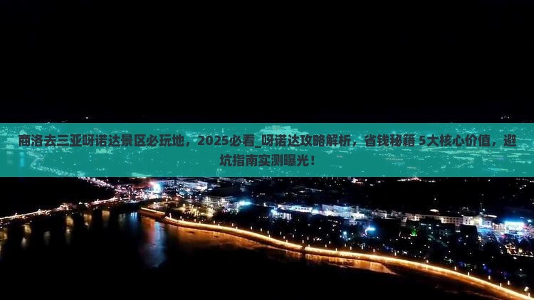 商洛去三亚呀诺达景区必玩地