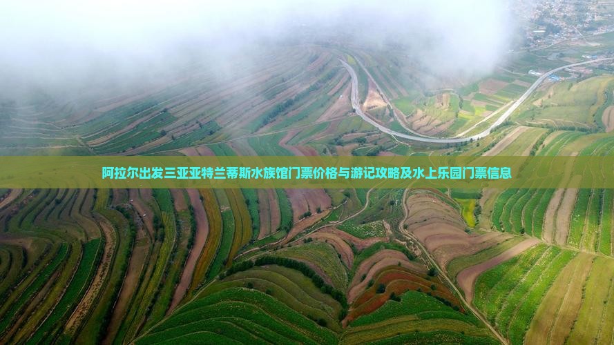 阿拉尔出发三亚亚特兰蒂斯水族馆门票