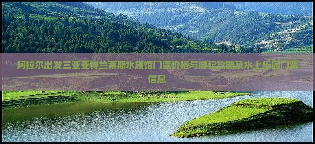 阿拉尔出发三亚亚特兰蒂斯水族馆门票