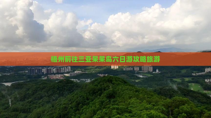 梧州前往三亚呆呆岛六日游