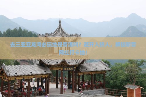 普洱去三亚亚龙湾必玩地