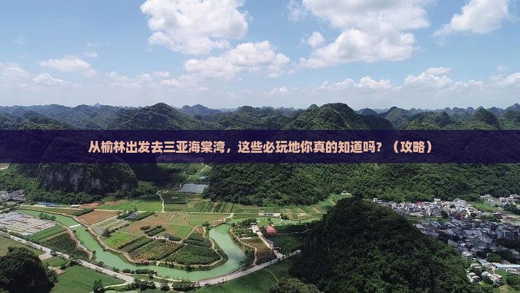 榆林出发三亚海棠湾必玩地