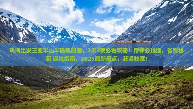 乌海市出发三亚半山半岛帆船港必玩地