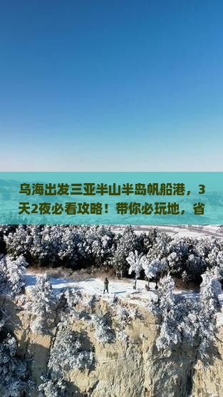 乌海市出发三亚半山半岛帆船港必玩地