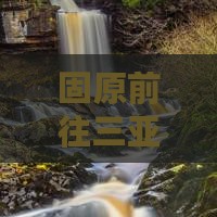 固原前往三亚鹿回头三日游