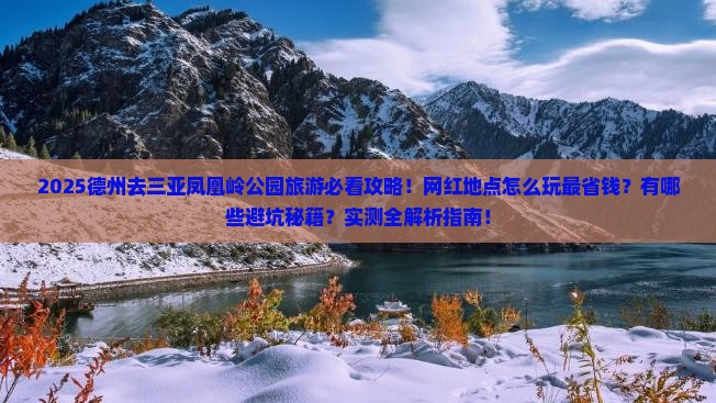 德州去三亚凤凰岭公园旅游网红地点