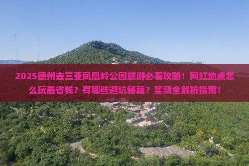 德州去三亚凤凰岭公园旅游网红地点
