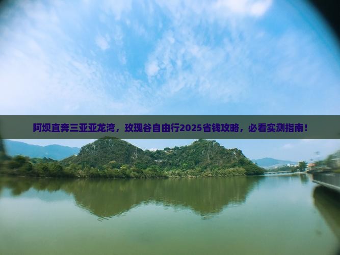阿坝前往三亚亚龙湾国际玫瑰谷自由团