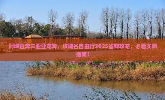 阿坝前往三亚亚龙湾国际玫瑰谷自由团