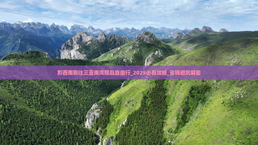 黔西南前往三亚南湾猴岛自由行