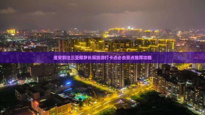 淮安前往三亚椰梦长廊旅游打卡点