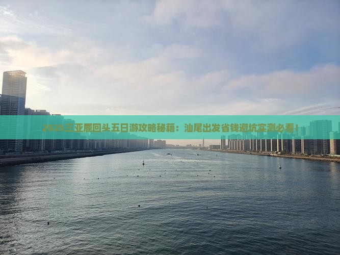 汕尾前往三亚鹿回头五日游
