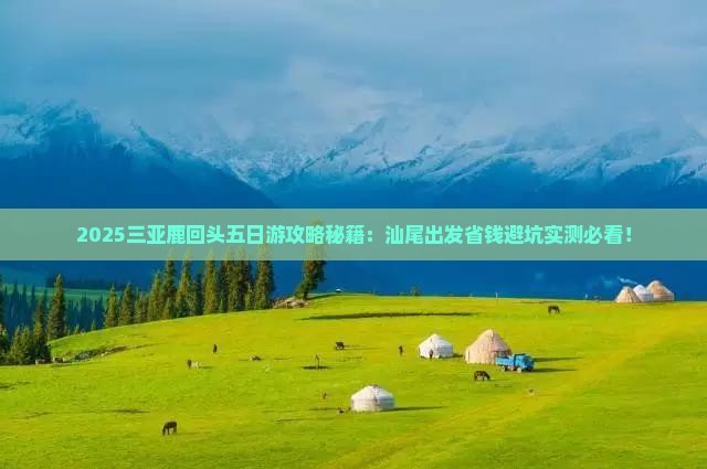 汕尾前往三亚鹿回头五日游
