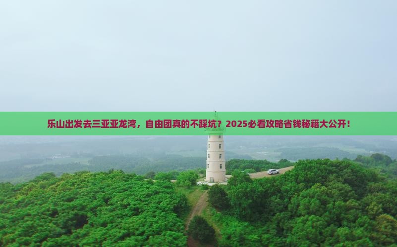 乐山去三亚亚龙湾自由团