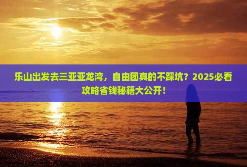 乐山去三亚亚龙湾自由团