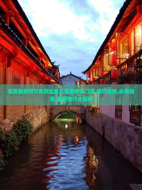 克孜勒苏柯尔克孜出发三亚呆呆岛门票
