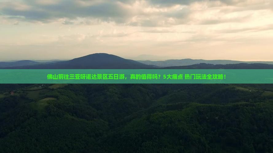 佛山前往三亚呀诺达景区五日游
