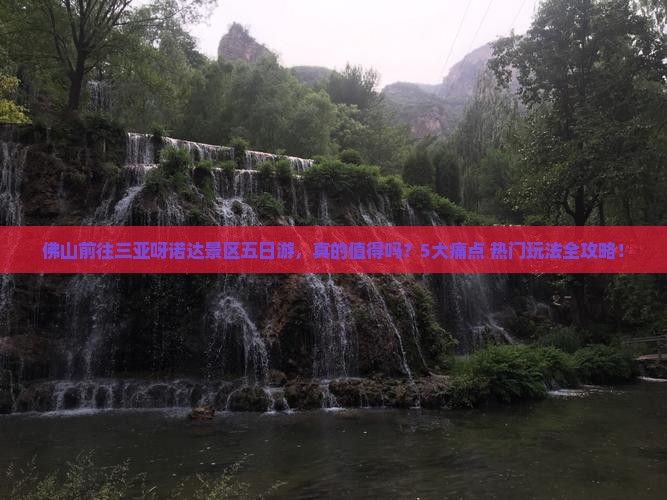 佛山前往三亚呀诺达景区五日游
