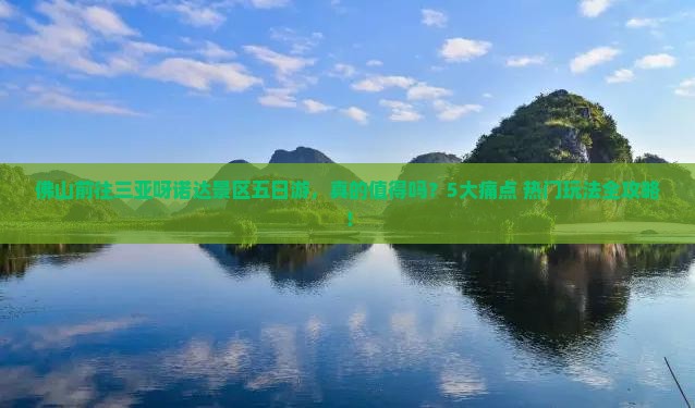 佛山前往三亚呀诺达景区五日游