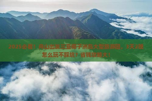 舟山出发三亚椰子洲岛大型旅游团