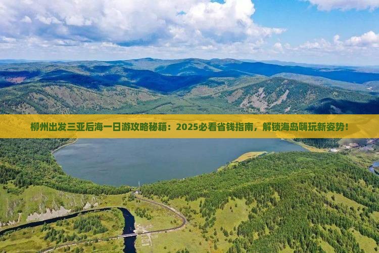 柳州出发三亚后海一日游
