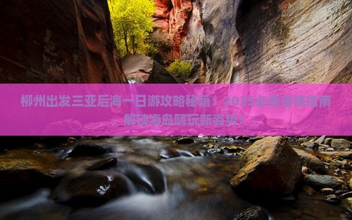 柳州出发三亚后海一日游