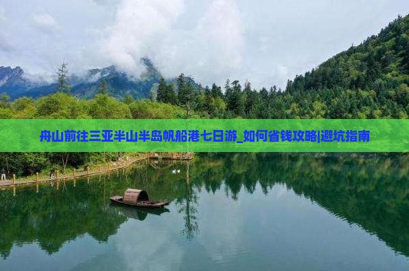 舟山前往三亚半山半岛帆船港七日游