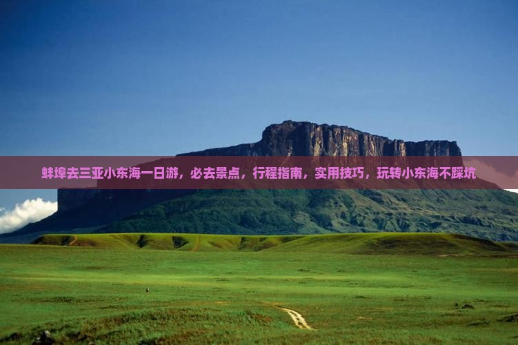 蚌埠去三亚小东海一日游