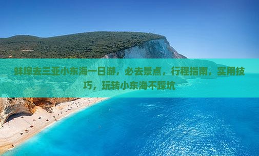 蚌埠去三亚小东海一日游