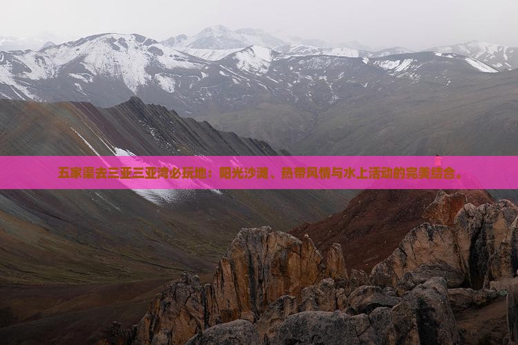 五家渠去三亚三亚湾必玩地