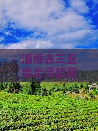 淄博去三亚皇后湾哪里玩