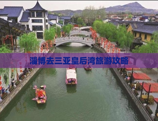 淄博去三亚皇后湾哪里玩