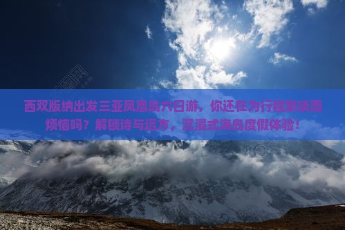 西双版纳出发三亚凤凰岛六日游