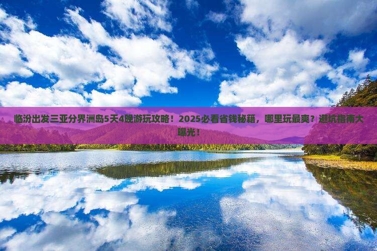 临汾出发三亚分界洲岛哪里玩