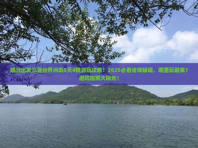 临汾出发三亚分界洲岛哪里玩