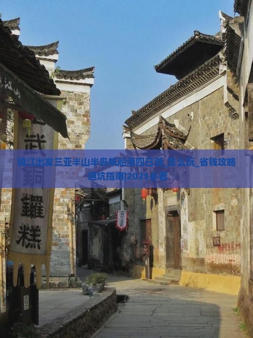镇江出发三亚半山半岛帆船港四日游