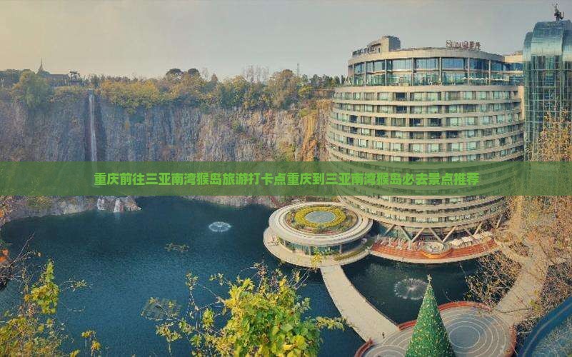 重庆前往三亚南湾猴岛旅游打卡点