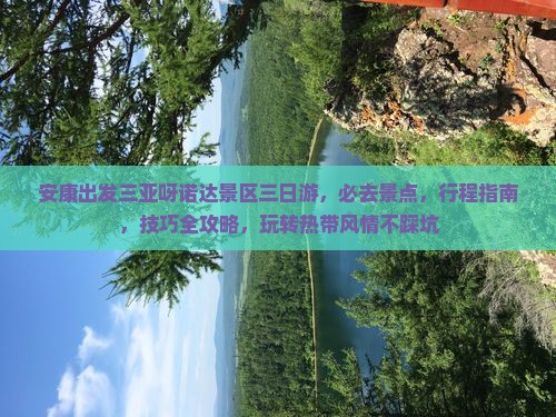 安康出发三亚呀诺达景区三日游