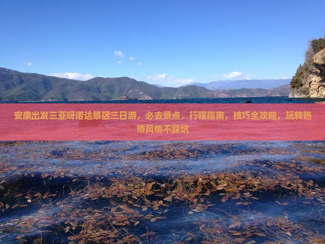 安康出发三亚呀诺达景区三日游